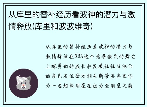 从库里的替补经历看波神的潜力与激情释放(库里和波波维奇)