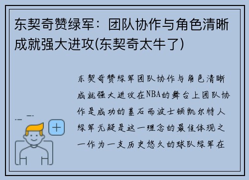 东契奇赞绿军：团队协作与角色清晰成就强大进攻(东契奇太牛了)