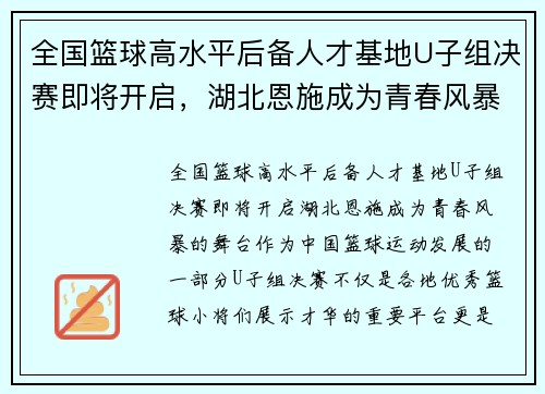 全国篮球高水平后备人才基地U子组决赛即将开启，湖北恩施成为青春风暴的舞台