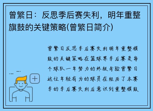 曾繁日：反思季后赛失利，明年重整旗鼓的关键策略(曾繁日简介)