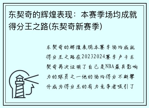 东契奇的辉煌表现：本赛季场均成就得分王之路(东契奇新赛季)