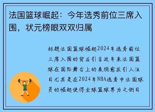 法国篮球崛起：今年选秀前位三席入围，状元榜眼双双归属