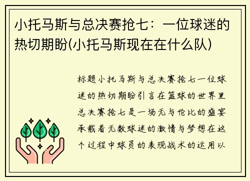 小托马斯与总决赛抢七：一位球迷的热切期盼(小托马斯现在在什么队)