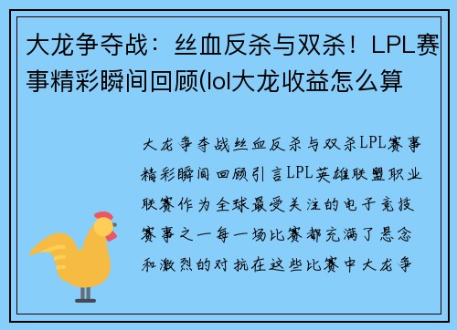 大龙争夺战：丝血反杀与双杀！LPL赛事精彩瞬间回顾(lol大龙收益怎么算)
