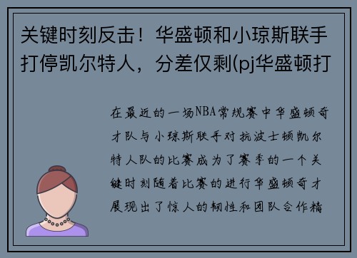 关键时刻反击！华盛顿和小琼斯联手打停凯尔特人，分差仅剩(pj华盛顿打小前锋)