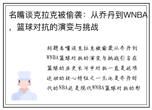 名嘴谈克拉克被偷袭：从乔丹到WNBA，篮球对抗的演变与挑战