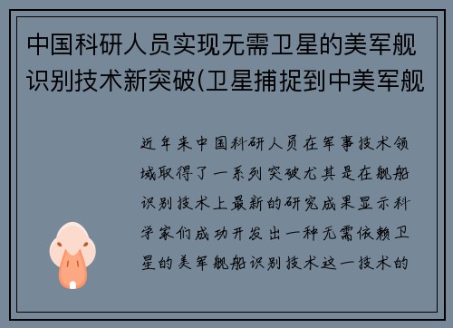 中国科研人员实现无需卫星的美军舰识别技术新突破(卫星捕捉到中美军舰同框)
