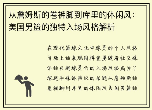 从詹姆斯的卷裤脚到库里的休闲风：美国男篮的独特入场风格解析