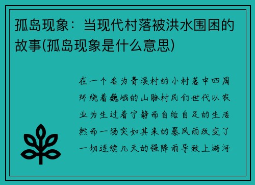 孤岛现象：当现代村落被洪水围困的故事(孤岛现象是什么意思)