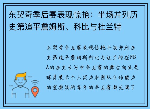 东契奇季后赛表现惊艳：半场并列历史第追平詹姆斯、科比与杜兰特