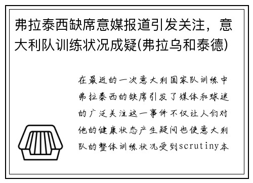 弗拉泰西缺席意媒报道引发关注，意大利队训练状况成疑(弗拉乌和泰德)