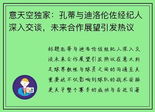 意天空独家：孔蒂与迪洛伦佐经纪人深入交谈，未来合作展望引发热议