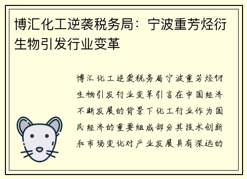 博汇化工逆袭税务局：宁波重芳烃衍生物引发行业变革