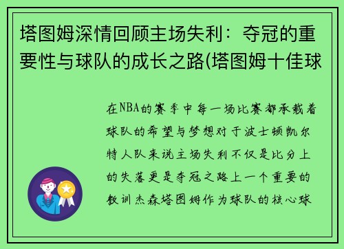 塔图姆深情回顾主场失利：夺冠的重要性与球队的成长之路(塔图姆十佳球)