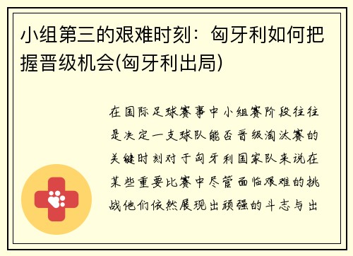 小组第三的艰难时刻：匈牙利如何把握晋级机会(匈牙利出局)
