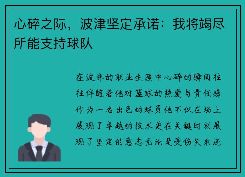 心碎之际，波津坚定承诺：我将竭尽所能支持球队