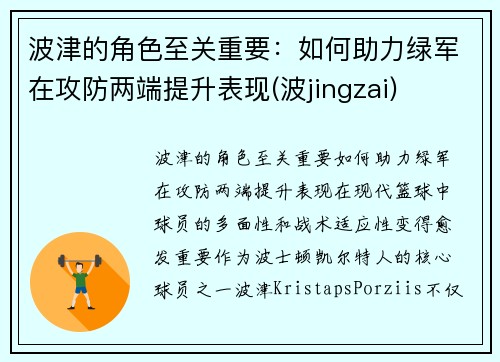 波津的角色至关重要：如何助力绿军在攻防两端提升表现(波jingzai)