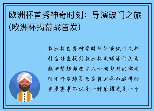 欧洲杯首秀神奇时刻：导演破门之旅(欧洲杯揭幕战首发)