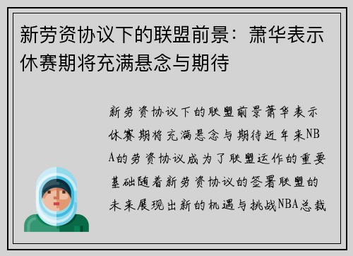 新劳资协议下的联盟前景：萧华表示休赛期将充满悬念与期待