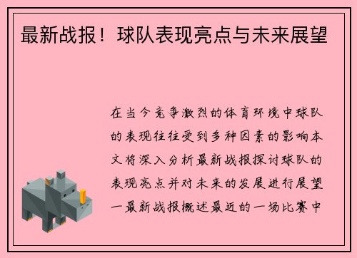 最新战报！球队表现亮点与未来展望