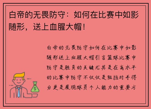 白帝的无畏防守：如何在比赛中如影随形，送上血腥大帽！