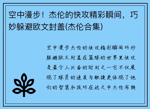 空中漫步！杰伦的快攻精彩瞬间，巧妙躲避欧文封盖(杰伦合集)