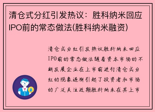 清仓式分红引发热议：胜科纳米回应IPO前的常态做法(胜科纳米融资)