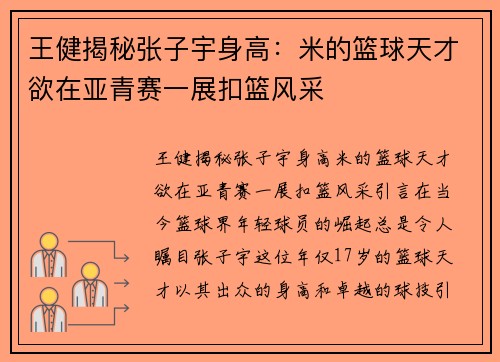 王健揭秘张子宇身高：米的篮球天才欲在亚青赛一展扣篮风采