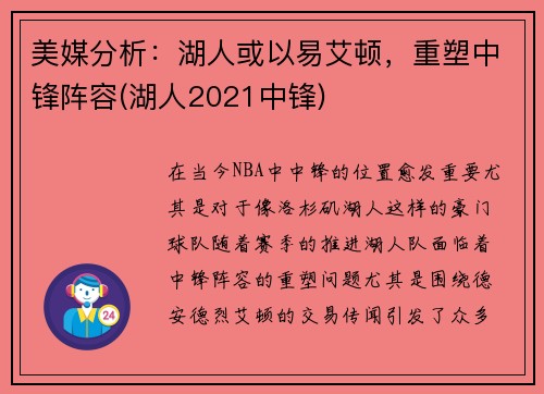 美媒分析：湖人或以易艾顿，重塑中锋阵容(湖人2021中锋)