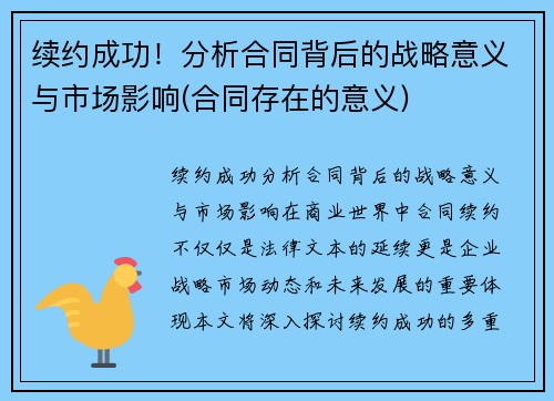 续约成功！分析合同背后的战略意义与市场影响(合同存在的意义)