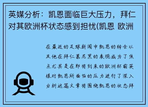 英媒分析：凯恩面临巨大压力，拜仁对其欧洲杯状态感到担忧(凯恩 欧洲杯)