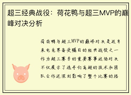 超三经典战役：荷花鸭与超三MVP的巅峰对决分析