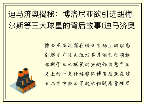 迪马济奥揭秘：博洛尼亚欲引进胡梅尔斯等三大球星的背后故事(迪马济奥ins)
