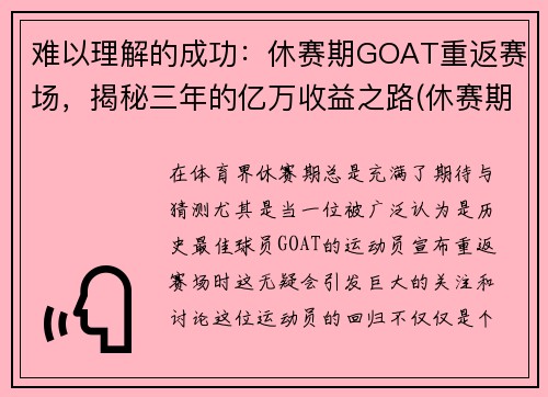 难以理解的成功：休赛期GOAT重返赛场，揭秘三年的亿万收益之路(休赛期是什么意思)
