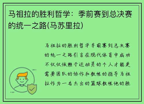 马祖拉的胜利哲学：季前赛到总决赛的统一之路(马苏里拉)