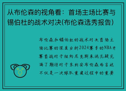 从布伦森的视角看：首场主场比赛与锡伯杜的战术对决(布伦森选秀报告)