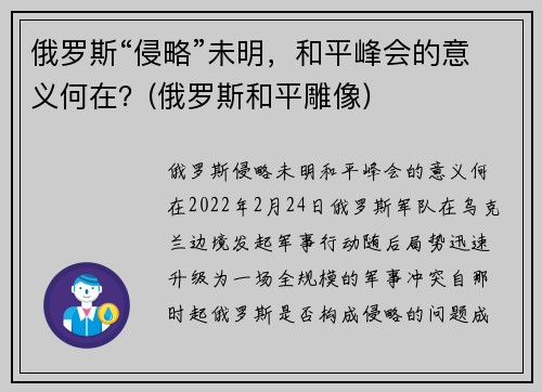 俄罗斯“侵略”未明，和平峰会的意义何在？(俄罗斯和平雕像)