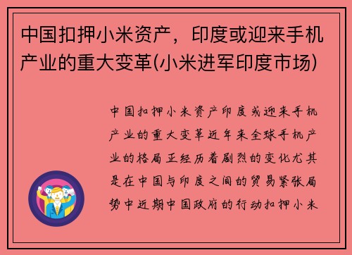 中国扣押小米资产，印度或迎来手机产业的重大变革(小米进军印度市场)
