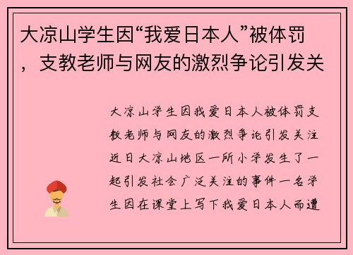 大凉山学生因“我爱日本人”被体罚，支教老师与网友的激烈争论引发关注