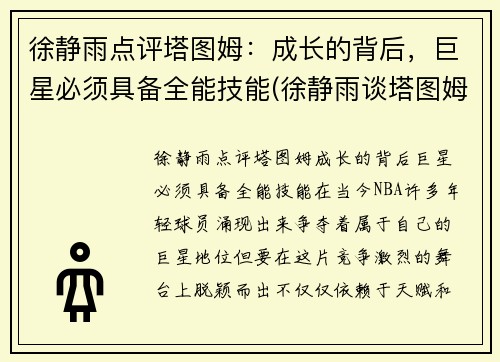 徐静雨点评塔图姆：成长的背后，巨星必须具备全能技能(徐静雨谈塔图姆)