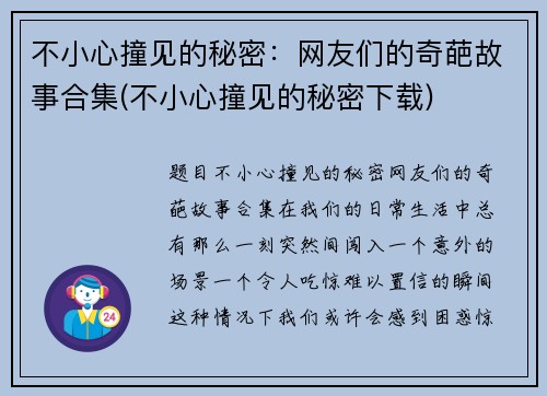 不小心撞见的秘密：网友们的奇葩故事合集(不小心撞见的秘密下载)