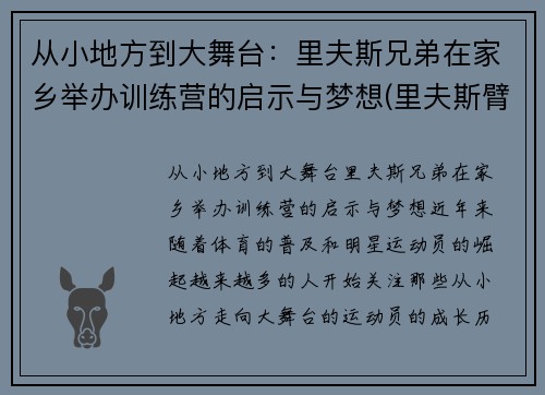 从小地方到大舞台：里夫斯兄弟在家乡举办训练营的启示与梦想(里夫斯臂展)