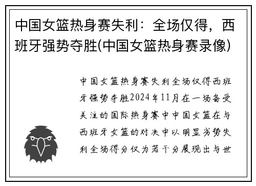 中国女篮热身赛失利：全场仅得，西班牙强势夺胜(中国女篮热身赛录像)