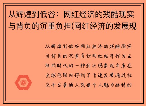 从辉煌到低谷：网红经济的残酷现实与背负的沉重负担(网红经济的发展现状怎么样)