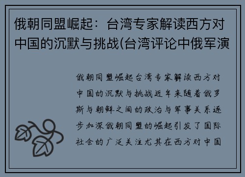 俄朝同盟崛起：台湾专家解读西方对中国的沉默与挑战(台湾评论中俄军演)