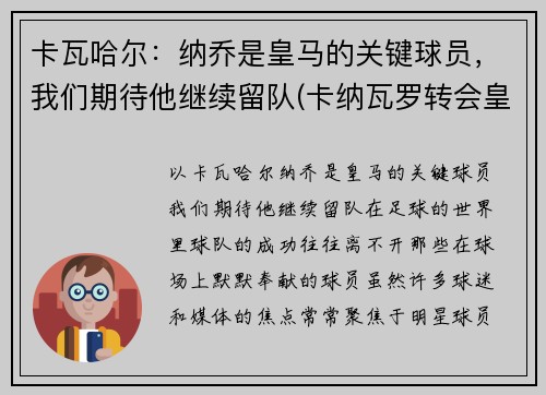 卡瓦哈尔：纳乔是皇马的关键球员，我们期待他继续留队(卡纳瓦罗转会皇马)