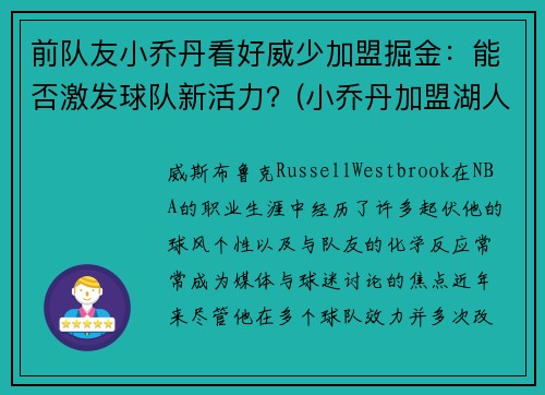 前队友小乔丹看好威少加盟掘金：能否激发球队新活力？(小乔丹加盟湖人队)