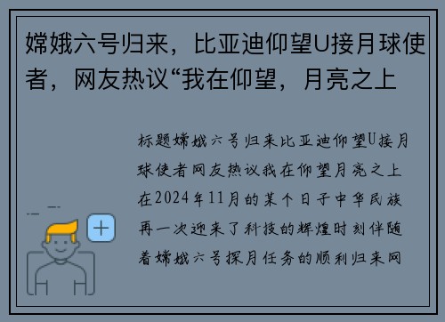嫦娥六号归来，比亚迪仰望U接月球使者，网友热议“我在仰望，月亮之上”