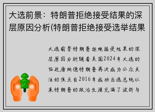 大选前景：特朗普拒绝接受结果的深层原因分析(特朗普拒绝接受选举结果)