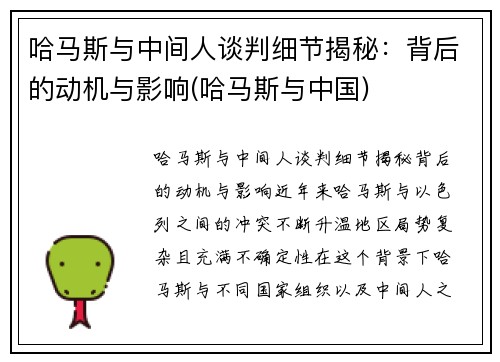 哈马斯与中间人谈判细节揭秘：背后的动机与影响(哈马斯与中国)